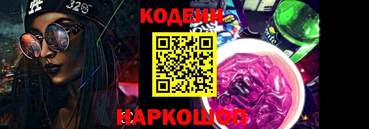 Codein напиток Lean (лин)  Вход с VPN  Кодеиновый сироп Lean Purple Drank  Магнитогорск 